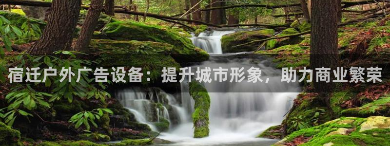 杏宇平台测速链接：宿迁户外广告设备：提升城市形象，助力商业繁荣
