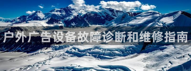 杏宇平台开户：户外广告设备故障诊断和维修指南