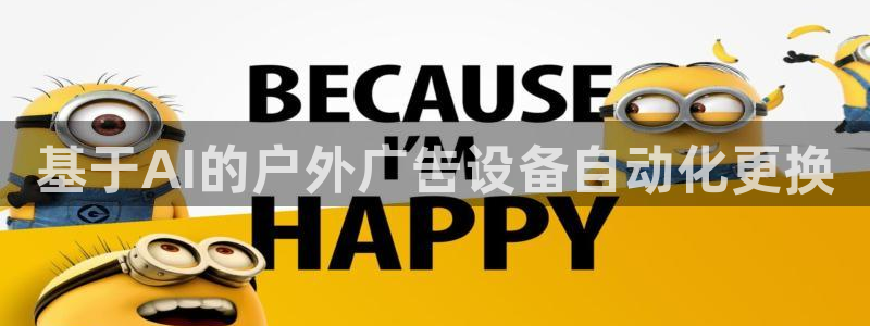 杏宇平台代理怎么样啊：基于AI的户外广告设备自动化更换