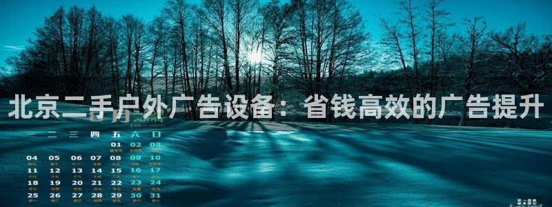 杏宇官方平台官网入口：北京二手户外广告设备：省钱高效的广告提升
