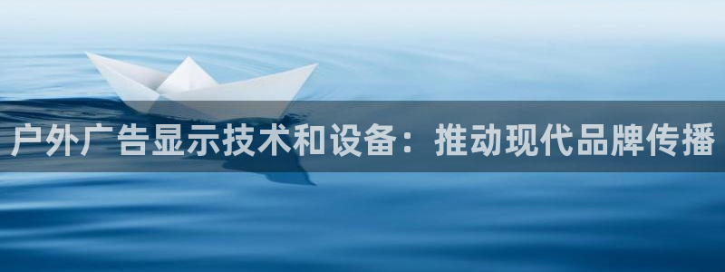 杏宇平台官网注册：户外广告显示技术和设备：推动现代品牌传播