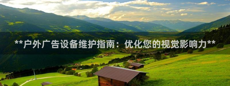 杏宇平台登录步骤是什么：**户外广告设备维护指南：优化您的视觉影响力**