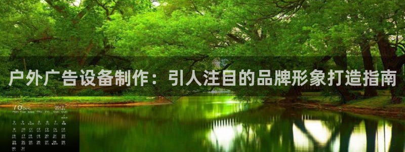 杏宇平台代理多少钱一次：户外广告设备制作：引人注目的品牌形象打造指南