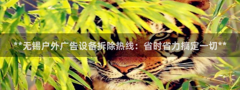 杏宇平台主管：**无锡户外广告设备拆除热线：省时省力搞定一切**