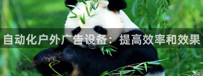 杏宇平台代理多少钱一个月：自动化户外广告设备：提高效率和效果