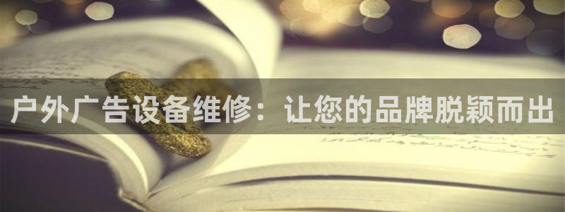 杏宇平台代理多少钱一个月：户外广告设备维修：让您的品牌脱颖而出