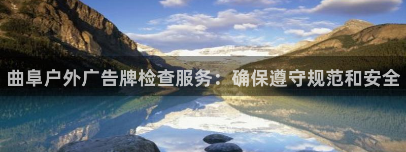 杏宇平台提现为什么这么久呢：曲阜户外广告牌检查服务：确保遵守规范和安全