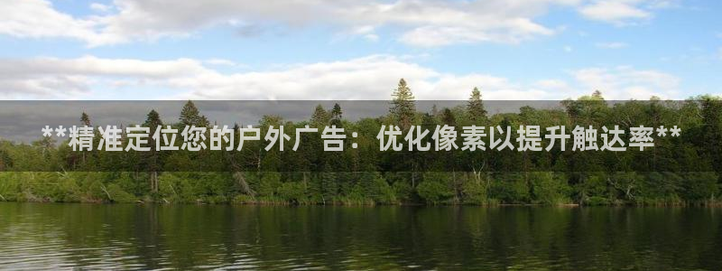 杏宇平台官网注册：**精准定位您的户外广告：优化像素以提升触达率**