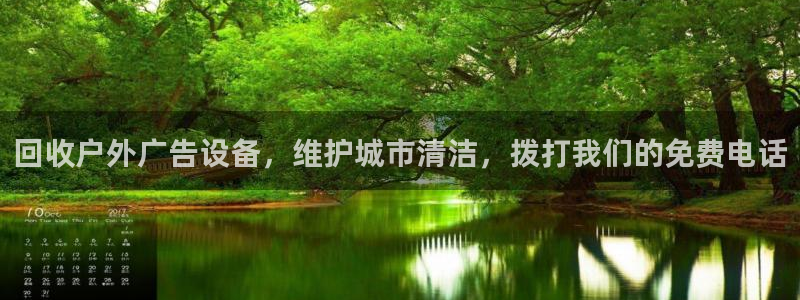 杏宇平台招商怎么样：回收户外广告设备，维护城市清洁，拨打我们的免费电话
