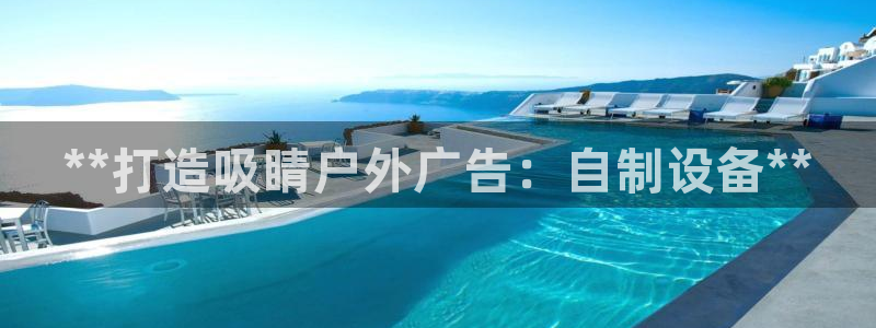杏宇平台代理怎么赚钱：**打造吸睛户外广告：自制设备**