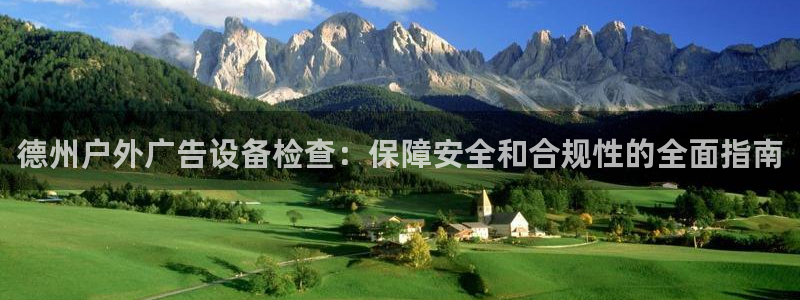 杏宇平台招商：德州户外广告设备检查：保障安全和合规性的全面指南