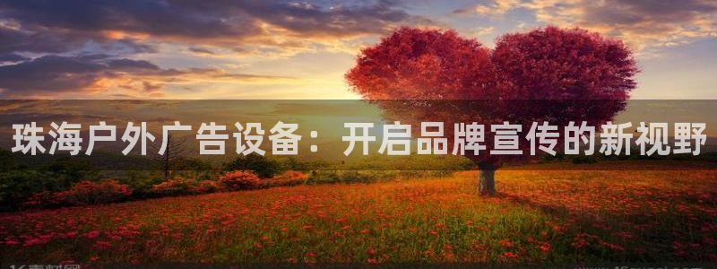 杏宇平台怎么样赚钱：珠海户外广告设备：开启品牌宣传的新视野