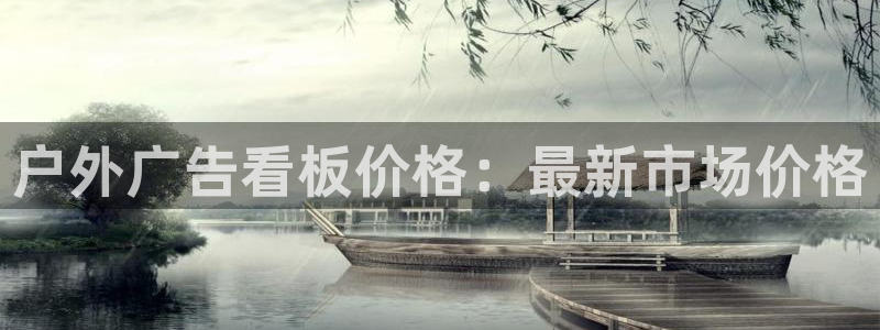 杏宇官方平台官网下载：户外广告看板价格：最新市场价格