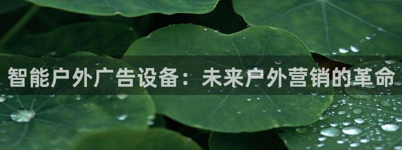 杏宇平台注册地址在哪里：智能户外广告设备：未来户外营销的革命