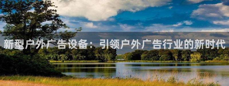 杏宇平台代理怎么样：新型户外广告设备：引领户外广告行业的新时代