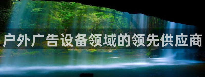 杏宇平台登录步骤：户外广告设备领域的领先供应商