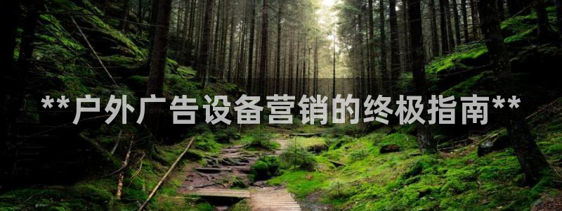 杏宇平台登录方法：**户外广告设备营销的终极指南**