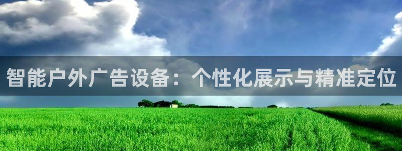杏宇平台怎么样：智能户外广告设备：个性化展示与精准定位