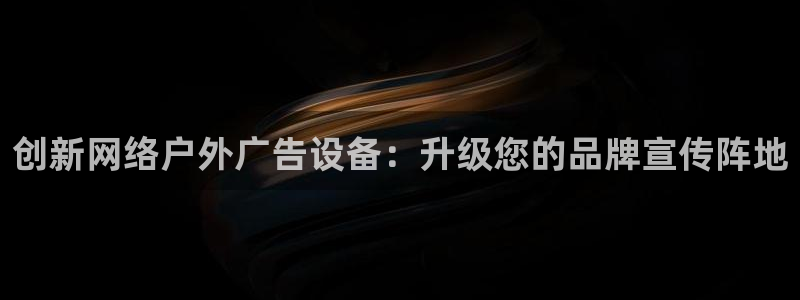 杏宇平台招商怎么样：创新网络户外广告设备：升级您的品牌宣传阵地