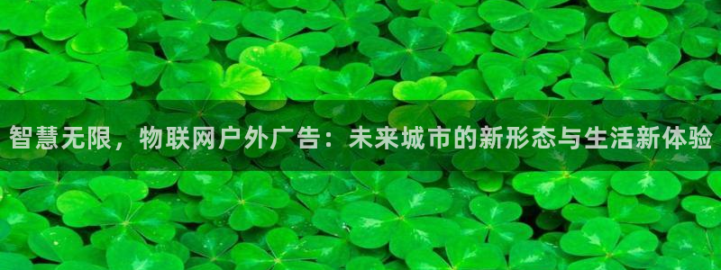 杏宇官方平台官网：智慧无限，物联网户外广告：未来城市的新形态与生活新体验