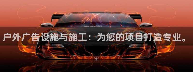 杏宇平台总代理电话：户外广告设施与施工：为您的项目打造专业。