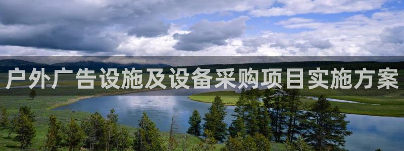 杏宇平台客服：户外广告设施及设备采购项目实施方案