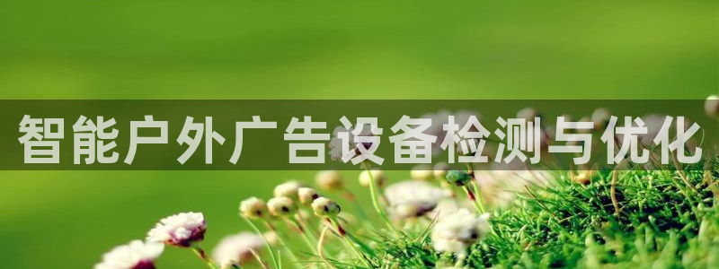 杏宇平台测速链接：智能户外广告设备检测与优化