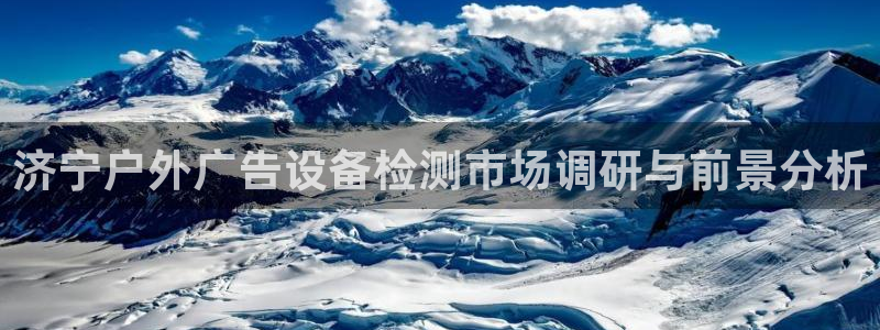 杏宇平台提现为什么这么久呢：济宁户外广告设备检测市场调研与前景分析