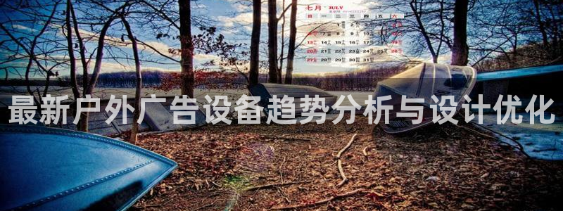 杏宇官方平台官网入口：最新户外广告设备趋势分析与设计优化