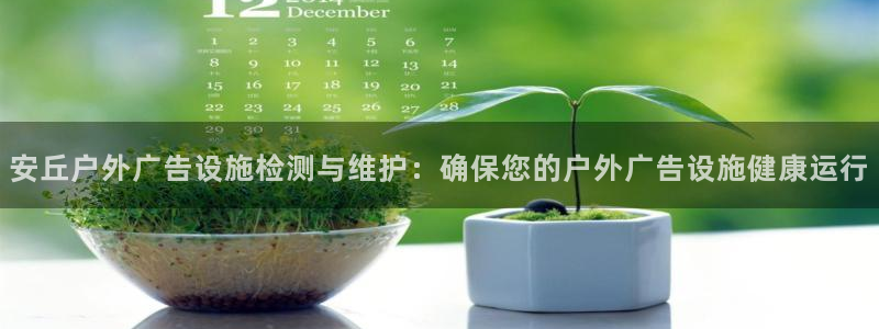 杏宇平台总代理是谁：安丘户外广告设施检测与维护：确保您的户外广告设施健康运行