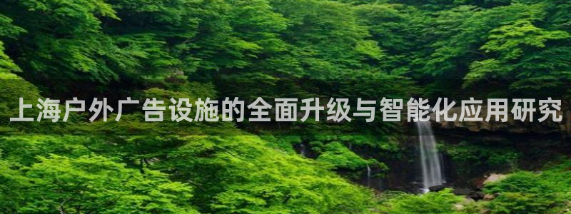 杏宇平台总代理电话：上海户外广告设施的全面升级与智能化应用研究