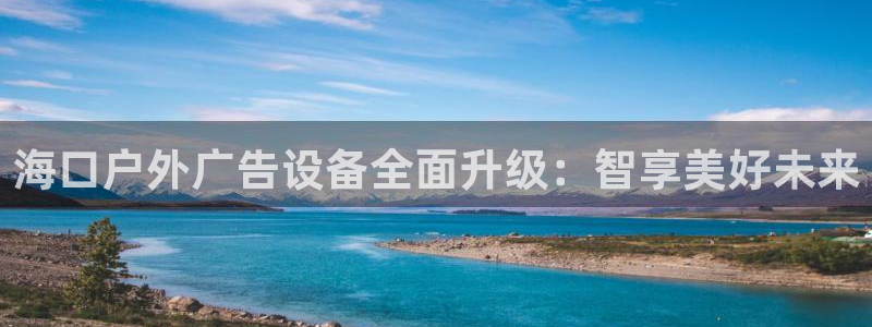 杏宇平台登陆：海口户外广告设备全面升级：智享美好未来