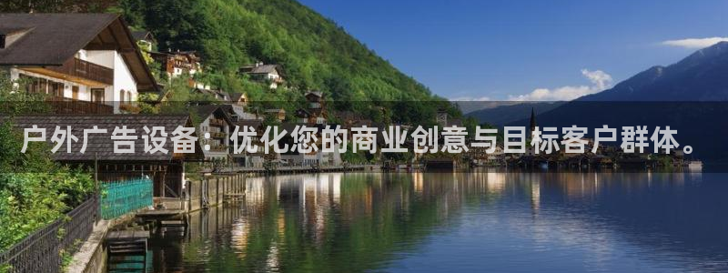 杏宇平台总代理是谁：户外广告设备：优化您的商业创意与目标客户群体。