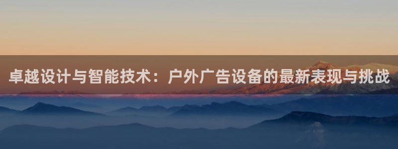 杏宇平台招商：卓越设计与智能技术：户外广告设备的最新表现与挑战