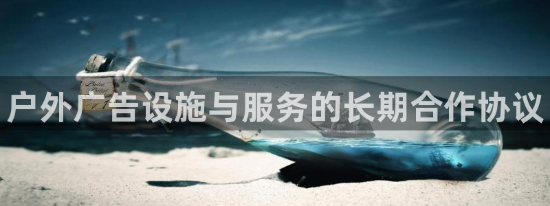 杏宇平台注册地址：户外广告设施与服务的长期合作协议