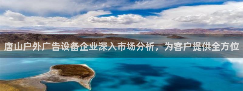 杏宇平台怎么样：唐山户外广告设备企业深入市场分析，为客户提供全方位