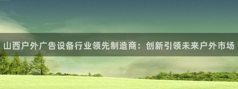 杏宇平台总代理：山西户外广告设备行业领先制造商：创新引领未来户外市场