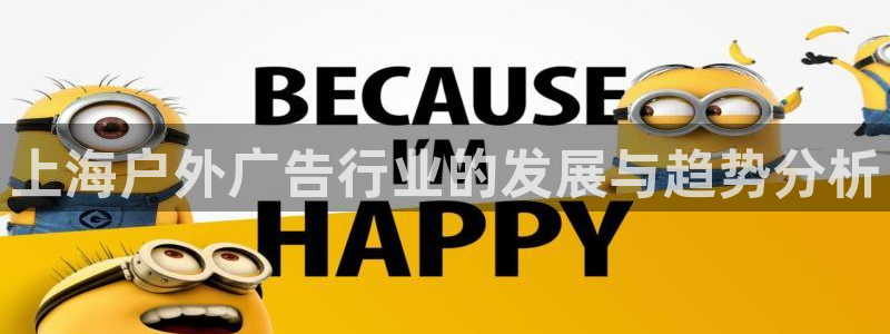 杏宇平台登录步骤图：上海户外广告行业的发展与趋势分析