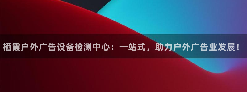 杏宇平台官网注册：栖霞户外广告设备检测中
