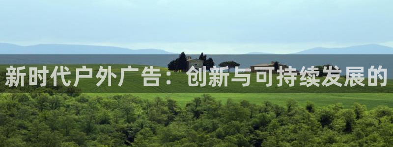杏宇平台登陆：新时代户外广告：创新与可持续发展的