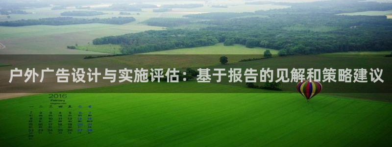 杏宇平台测速链接：户外广告设计与实施评估：基于报告的见解和策略建议