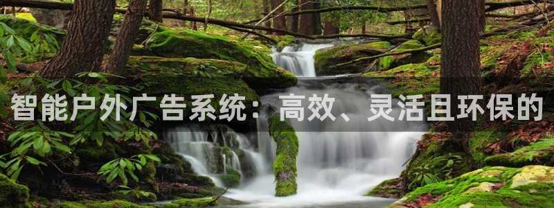 杏宇平台注册地址：智能户外广告系统：高效、灵活且环保的
