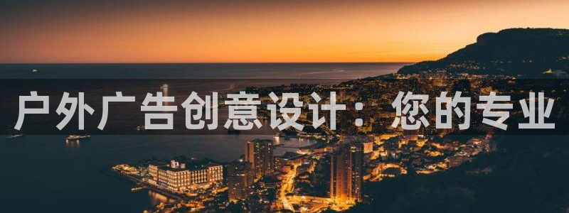 杏宇平台登录步骤图：户外广告创意设计：您的专业