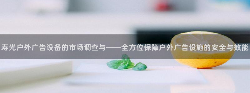 杏宇平台怎么样赚钱：寿光户外广告设备的市场调查与——全方位保障户外广告设施的安全与效能