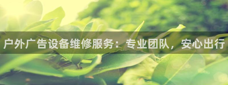 杏宇平台总代理：户外广告设备维修服务：专