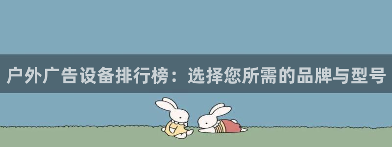 杏宇官方平台官网下载：户外广告设备排行榜