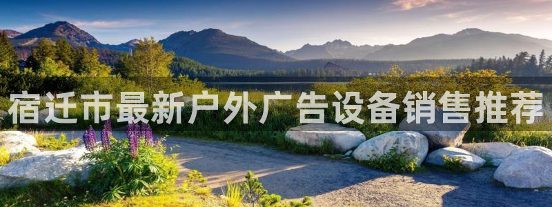 杏宇平台代理怎么赚钱快：宿迁市最新户外广告设备销售推荐
