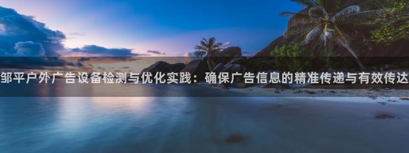 杏宇平台代理怎么赚钱：邹平户外广告设备检