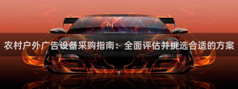 杏宇平台代理：农村户外广告设备采购指南：