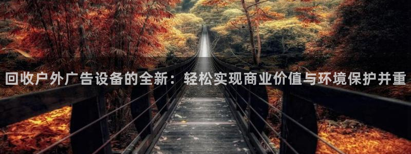 杏宇平台客服：回收户外广告设备的全新：轻